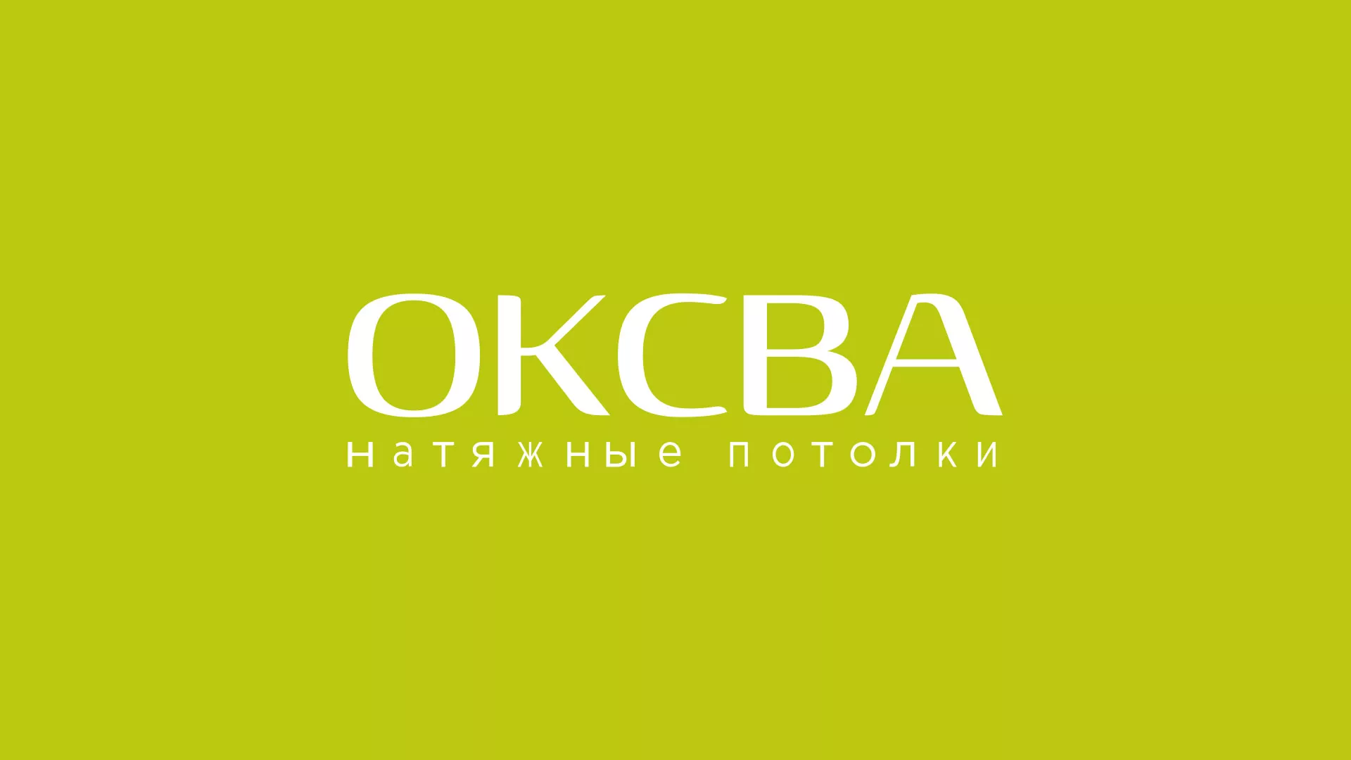 Создание сайта по продаже натяжных потолков для компании «ОКСВА» в Хилоке
